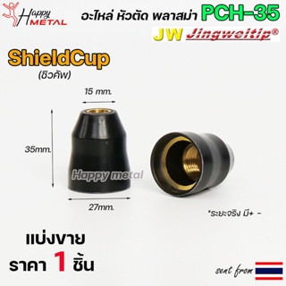 JW ชิวคัพ PCH35 อะไหล่ หัวตัดพลาสม่า | Shield Cup (Black) 40-60 #PLASMA #PCH35