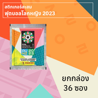 สติกเกอร์สะสมฟุตบอลโลกหญิง 2023 ยกกล่อง 36 ซอง