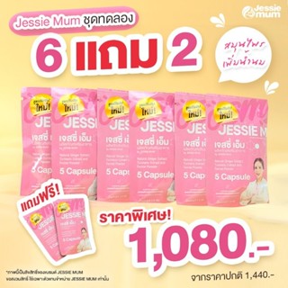 Jessie Mum💥 มีส่วนช่วยเสริมเพิ่มน้ำนม💥ส่งฟรี💥💥💥