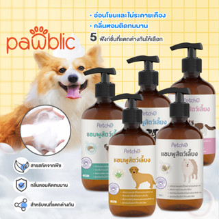 Pawblic🫧Shampoo แชมพูสุนัข แชมพูแมว แชมพูสุนัขและแมว  กำจัดกลิ่น แชมพูกำจัดเห็บหมัดสุนัข ปลอดภัย สูตรอ่อนโยน 500ml