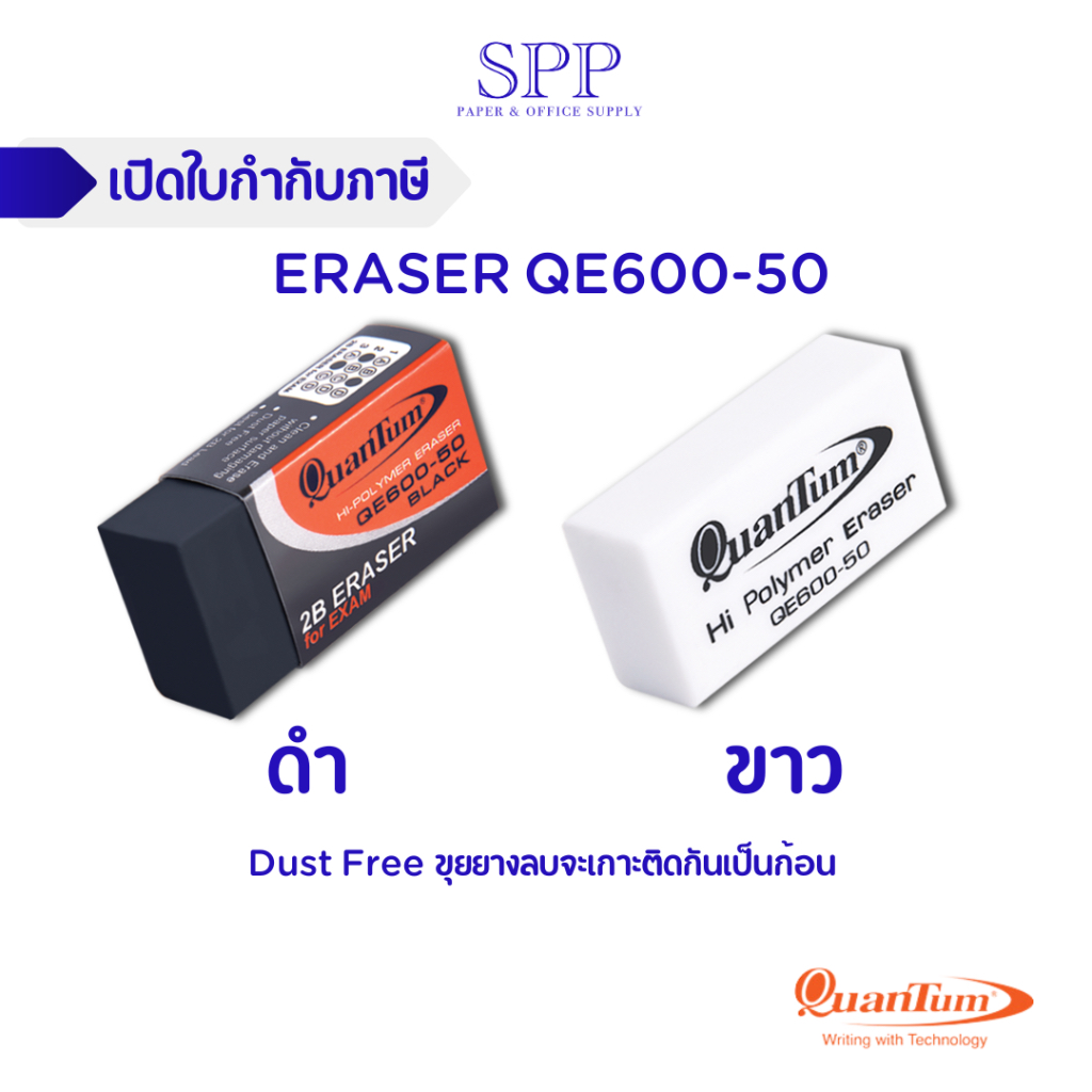 ยางลบ ยางลบดินสอ Quantum สีขาว สีดำ รุ่น ควอนตั้ม QE600-50 1 ก้อน