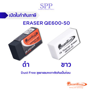 ยางลบดินสอ ขาว ดำ รุ่น ควอนตั้ม QE600-50