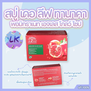 (3 ก้อน) เดอ ลีฟ สบู่พอมิกราเนท เอจเลส โกลว์ โซป De Leaf Pomegranate Ageless Glow Soap 100 กรัม สบู่ทับทิม