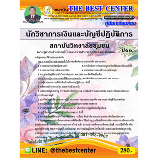 คู่มือสอบนักวิชาการเงินและบัญชีปฏิบัติการ สถาบันวิทยาลัยชุมชน ปี 66