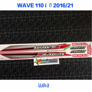 สติ๊กเกอร์ WAVE 110i สีแดง ปี 2016 รุ่น 21