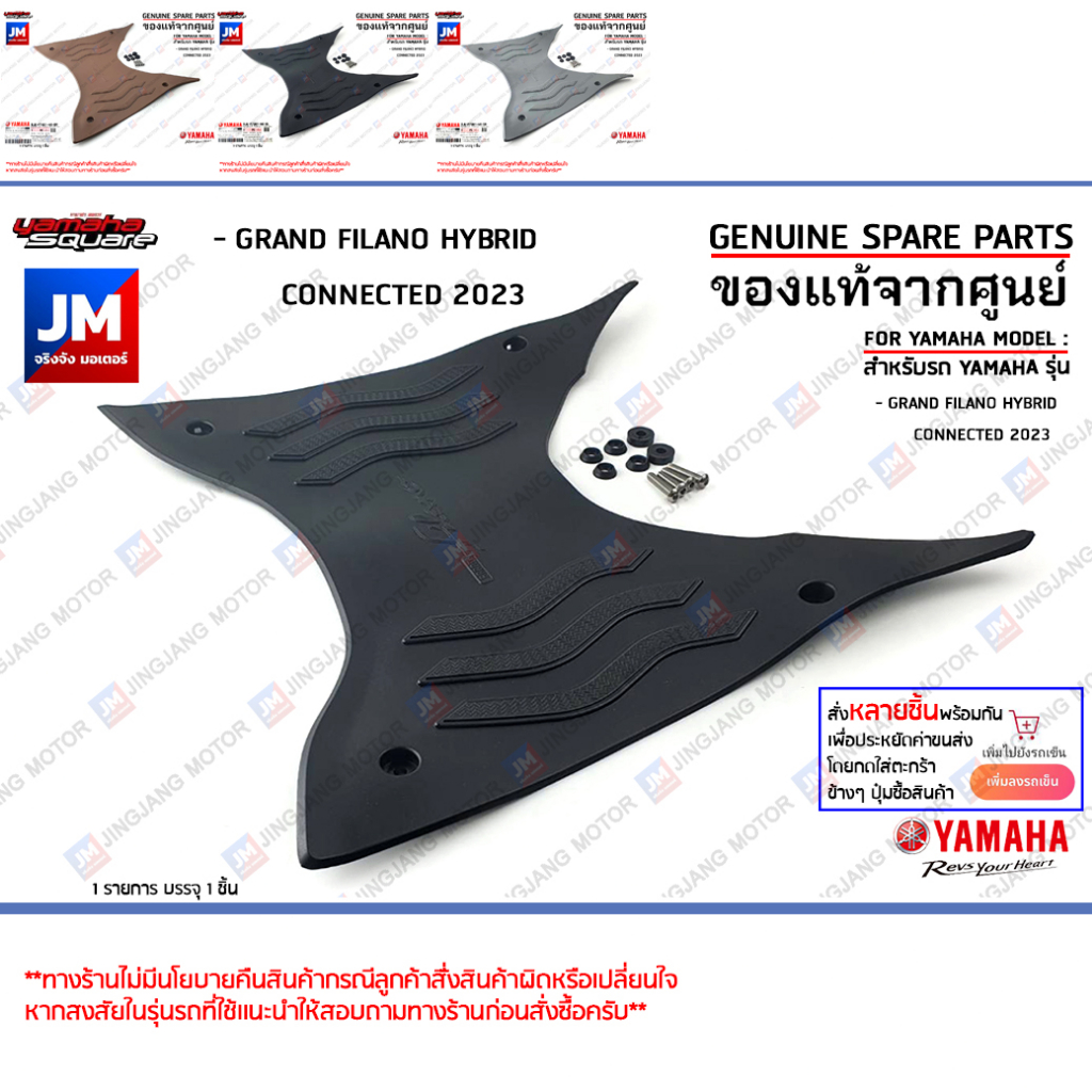 ชุดแผ่นรองพักเท้า สีเทา,สีดำ,สีน้ำตาล ชุดยางพักเท้า เเท้ศูนย์ YAMAHA GRAND FILANO HYBRID  2023-2025