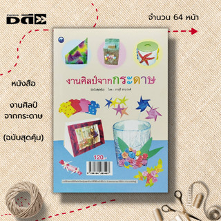 หนังสือ งานศิลป์จากกระดาษ (ฉบับสุดคุ้ม) : ศิลปะ งานฝีมือ งานประดิษฐ์ งานพับกระดาษ เทคนิคพับกระดาษ