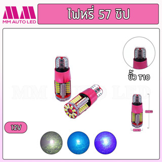 ไฟหรี่LED 57ชิป 12V (ราคา1คู่ 2ชิ้น)