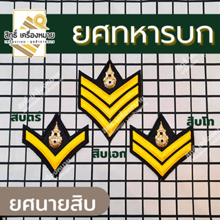 บั้งนายสิบ ยศนายสิบ ยศทหาร สำหรับชุดอ่อน (สิบตรี สิบโท สิบเอก)