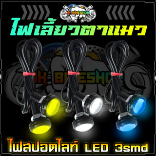 ไฟเลี้ยวตาแมว LED 3smd ขนาด 23มม. (คู่) ไฟสปอตไลท์ตาแมว ไฟเลี้ยวมอเตอร์ไซค์ ไฟเดย์ไลท์ ไฟเลี้ยวแต่ง