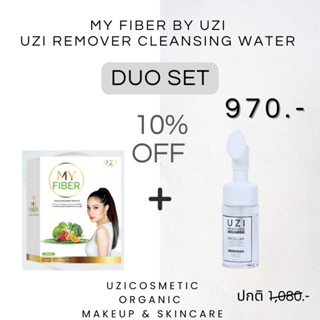 เซ็ตคู่ ไฟเบอร์ + คลีนซิ่ง ทำความสะอาด พร้อมเสริมสุขภาพผิวด้วย  MY FIBER BY UZI