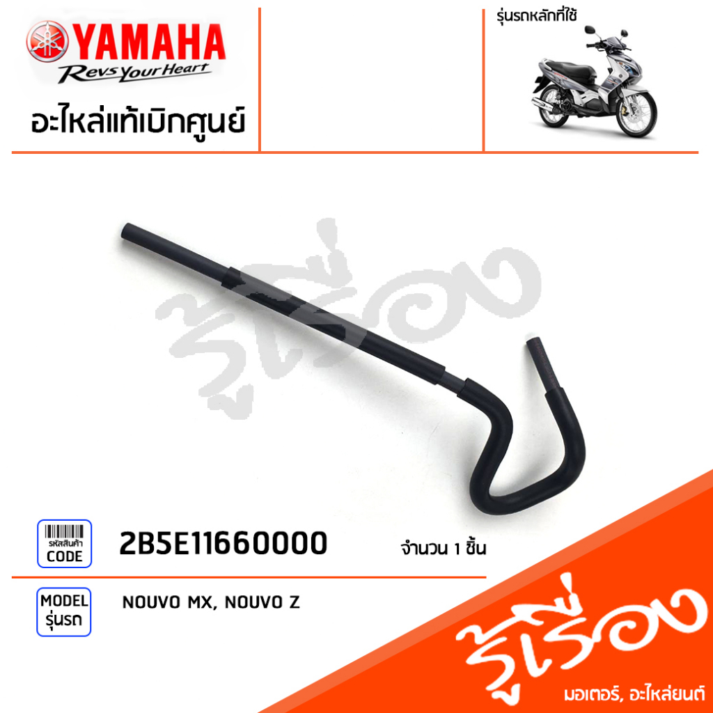 2B5E11660000 ท่ออากาศ ท่อระบาย ท่อระบายชุดฝาสูบ แท้เบิกศูนย์ YAMAHA NOUVO MX, NOUVO Z