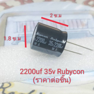 2200uf 35v Rubycon Capacitor (ราคาต่อชิ้น)