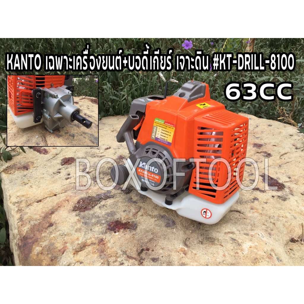 KANTO เฉพาะเครื่องยนต์+บอร์ดี้เกียร์ เจาะดิน #KT-DRILL-8100 63CC