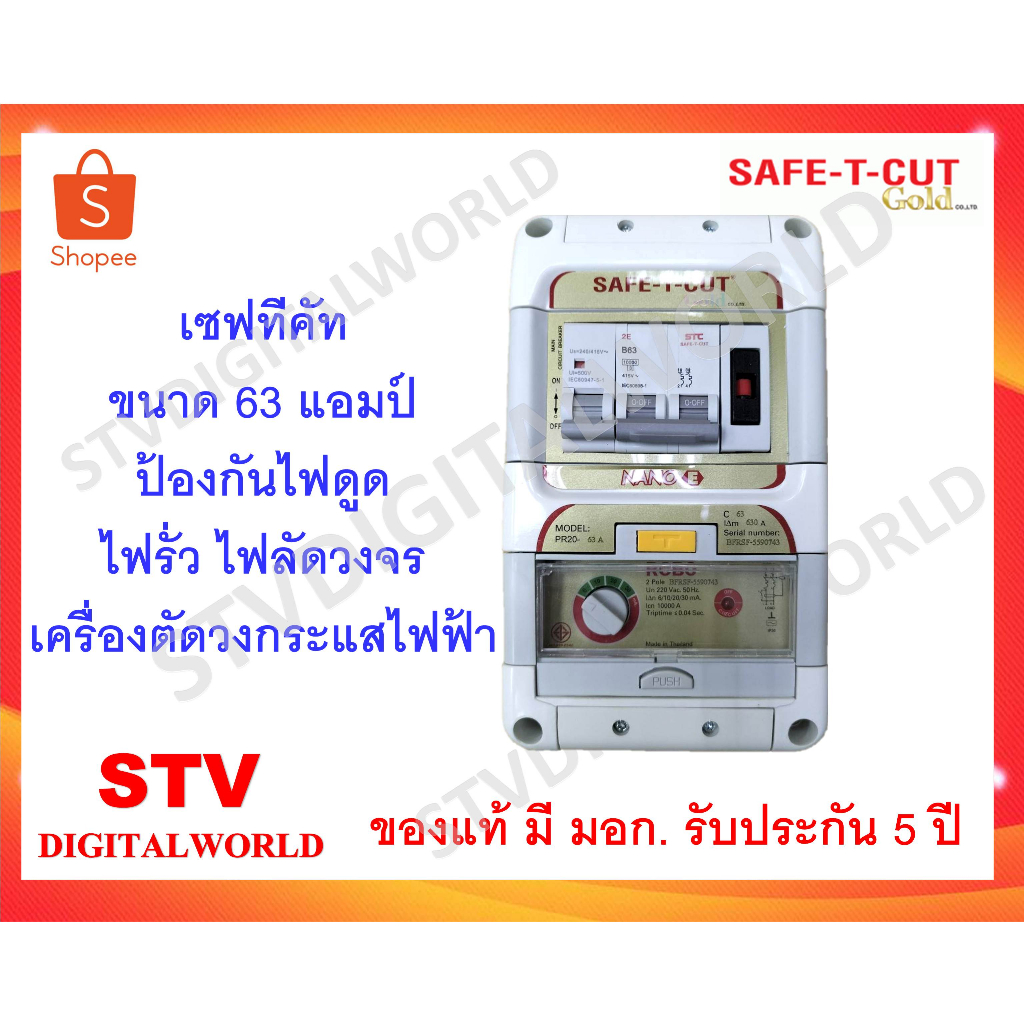 SAFE-T-CUT เครื่องตัดวงจรกระแสไฟฟ้ารั่วลงดินอัตโนมัติ รุ่น NANO E 2P/63A ประกัน 5 ปี พร้อมส่ง