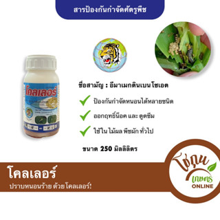 โคลเลอร์ ขนาด 250 มิลลิลิตร ตราหัวเสือลูกโลก กำจัด หนอน ได้หลายชนิด