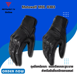 MOTOWOLF MDL 0303 ถุงมือหนังแกะ แบบเรียบและรูระบาย สำหรับขับขี่รถจักรยานยนต์