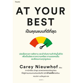 At Your Best เป็นคุณแบบที่ดีที่สุด : Carey Nieuwhof  : อมรินทร์ How to  : จิตวิทยา การพัฒนาตัวเอง