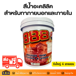 สีน้ำอะคลิลิค ทาได้ทั้งภายนอกและภายใน ยี่ห้อ 888