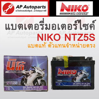 NIKO แบตเตอรี่แห้ง NTZ5S CLICK-I, SCOOPY-I, AIRBLADE, WAVE110i, WAVE125, NICE, DREAM, STEP, SMASH, FINO, MIO