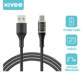 KIVEE ชาร์จเร็ว 66W type-c to type-c/lightening พร้อมจอแสดงผลดิจิทัล ความเร็วสูงการถ่โอนข้อมูล ใช้สำหรับ IOS กับ Android