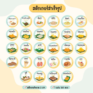 สติกเกอร์อาหาร สำเร็จรูป ชุดที่ 1 รหัส B01-B14 ไดคัทพร้อมใช้งาน กันน้ำ 40%