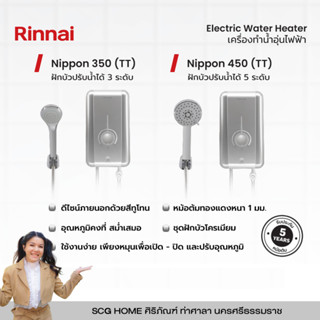 เครื่องทำน้ำอุ่นไฟฟ้า NIPPON 350(TT) / NIPPON 450(TT) สีขาว RINNAI