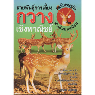 หนังสือ สายพันธุ์การเลี้ยงกวางเชิงพาณิชย์