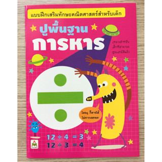 AFK หนังสือ ปูพื้นฐาน การหาร (ของมีตำหนิ)