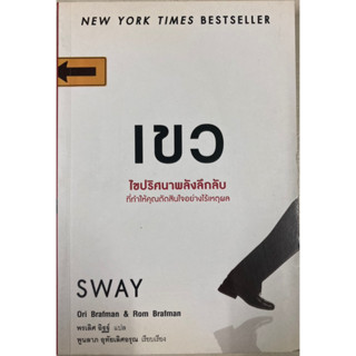 เขว SWAY ไขปริศนาพลังลึกลับ