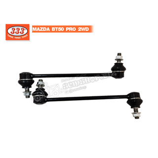 333 ลูกหมากกันโคลงหน้า MAZDA BT50PRO 2WD,FORD RANGER 2WD ปี 2011-2021 (3L-M191) 1คู่