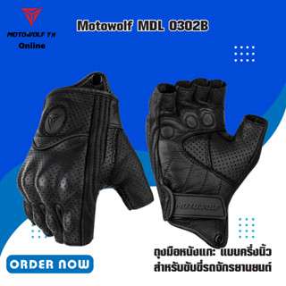 MOTOWOLF MDL 0302B ถุงมือหนังแกะ แบบครึ่งนิ้ว สำหรับขับขี่รถจักรยานยนต์