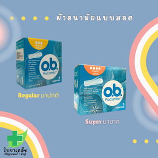 ผ้าอนามัยแบบสอด o.b procomfort