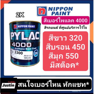 สีพ่นรถยนต์ยี่ห้อไพแลค4000 2k phlac 4000 สนใจเบอร์ไหนทักแชทได้เลย ส่งด่วนทั่วประเทศครับ