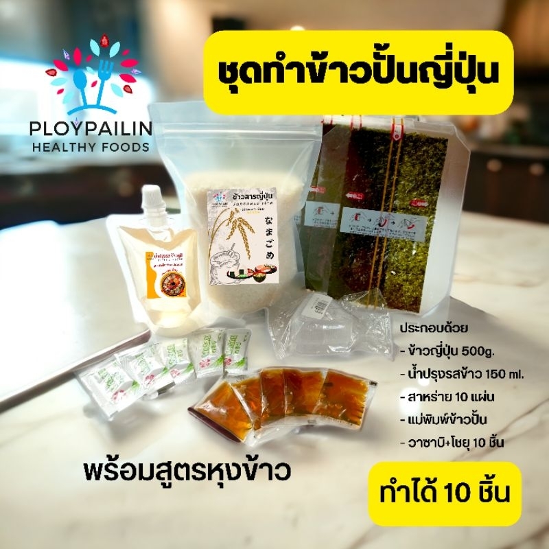 ขายดี! ชุดทำข้าวปั้นสามเหลี่ยม ทำได้ 10 ชิ้น พร้อมสูตรหุงข้าว ทำได้ทันที ทำข้าวปั้นซูชิ ข้าวปั้นโอนิกิริ สาหร่ายโอนิกิริ