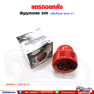 แตรถอย สัญญาณถอย เสียงไรเรน  24V (ขนาด 3 นิ้ว)