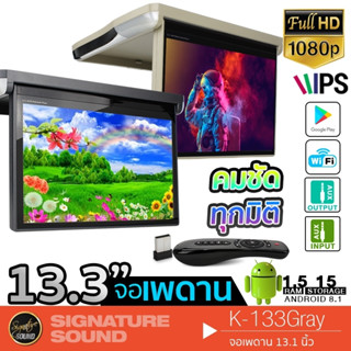 SignatureSound จอเพดาน เพดาน 13.3นิ้ว K-133 เครื่องเสียงรถยนต์ ระบบ ANDROID หน้าจอ IPS แสดงผล4K wifi bluetooth GPS HDMI