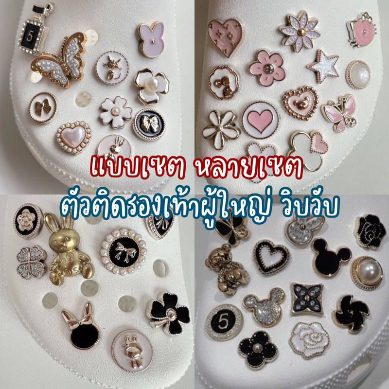 ตัวติดรองเท้าแบบเซต ผู้ใหญ่ ราคาน่ารัก พร้อมส่งจากกทม