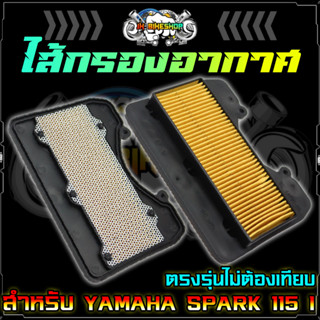 ไส้กรองอากาศ YAMAHA SPARK-115I / Finn115i กรองอากาศ สปาร์ค115 (หัวฉีด) ฟินน์115