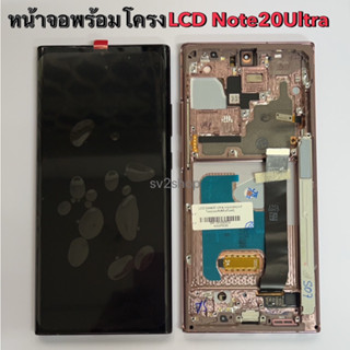 หน้าจอใช้ สำหรับ note20 LCD note20 ultra  หน้าจอ+ทัชสกรีน แถมฟรีชุดไขควง