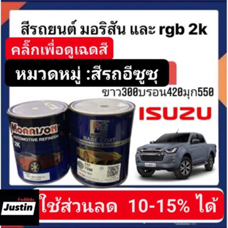 สีพ่นรถยนต์ มอริสันและอาจีบี 2K สีรถ ISUZU-5