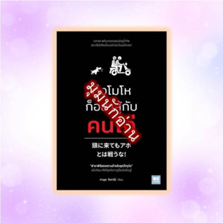 หนังสือ ถึงโมโหก็อย่าสู้กับคนโง่#ทามุระ โคทาโร่#วีเลิร์น (WeLearn)