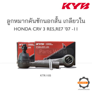 KYB ลูกหมากคันชักนอกสั้นเกลียวใน HONDA CRV 3 RE5,RE7 ปี 2007 -2011 (KTR1105)