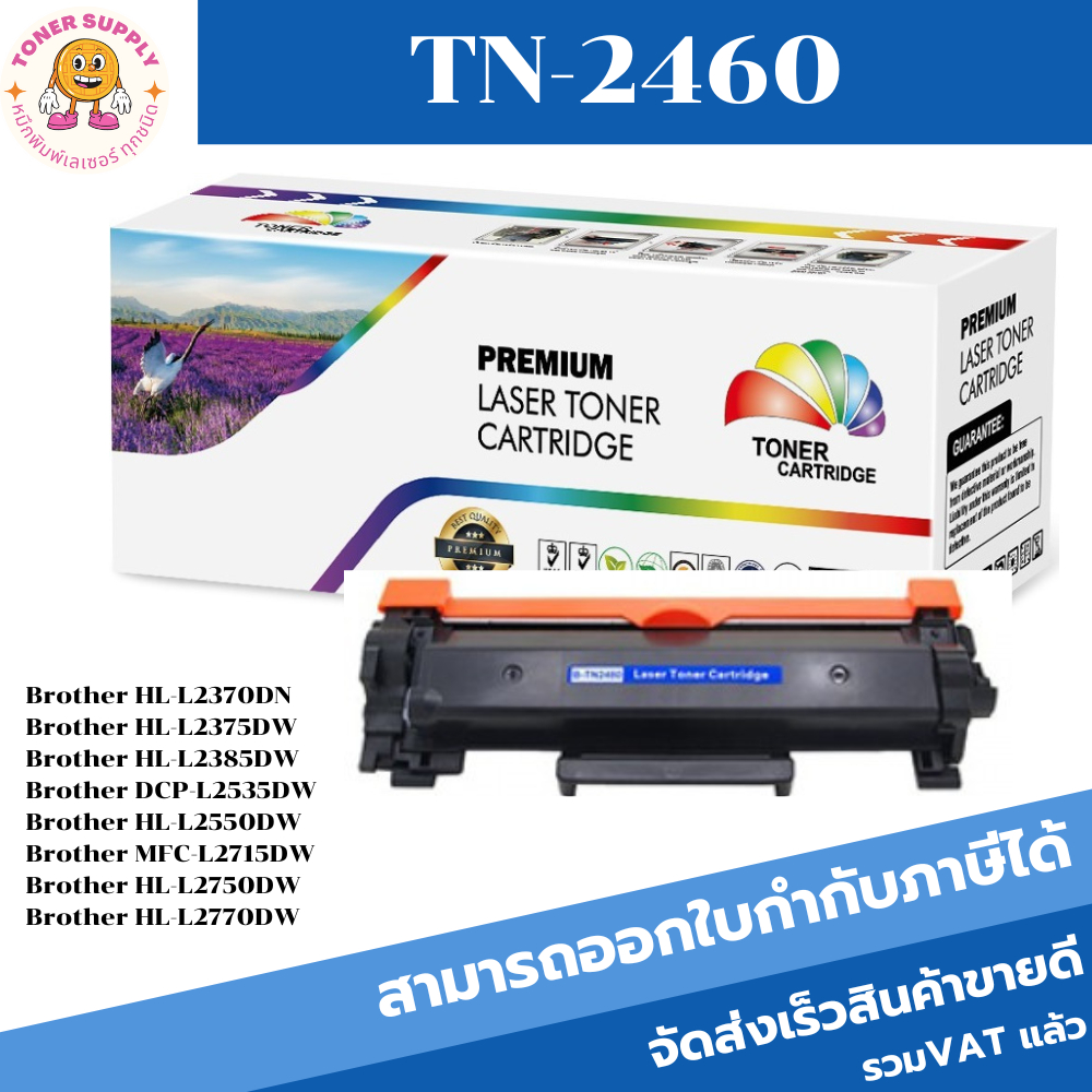 ตลับหมึกโทนเนอร์ Brother TN-2480/TN-2460 (เทียบเท่าราคาพิเศษ) FOR Brother HL-L2370DN/L2375DW/L2385DW/L2535DW/L2770DW