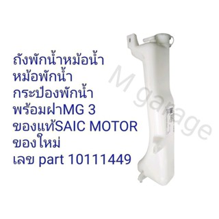 ถังพักน้ำหม้อน้ำ กระป๋องพักน้ำ หม้อพักน้ำ พร้อมฝาMG 3 ของ📌แท้SAIC MOTOR📌 เลข part 10111449 สินค้าใหม่**พร้อมส่ง**