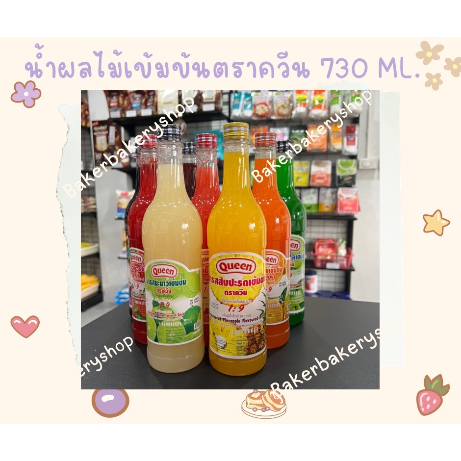 น้ำผลไม้เข้มข้น น้ำควีน มีเนื้อผลไม้ Queen ขนาด 730 ML. มีหลายรสชาติให้เลือก