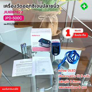 พร้อมส่ง ของแท้ 100% เครื่องวัดออกซิเจนปลายนิ้ว Jumper JPD-500C เครื่องวัดออกซิเจน  Pulse Oximeter