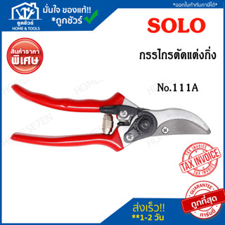 SOLO กรรไกรตัดกิ่งไม้  No 111A SOLO กรรไกรตัดกิ่งไม้