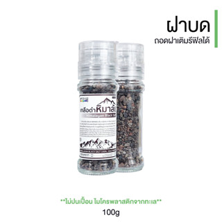 เกลือดำ เกลือหิมาลัย Himalayan Black Salt ฝาบด