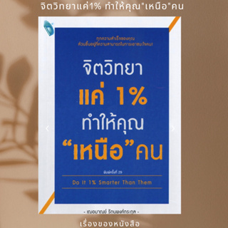 หนังสือ จิตวิทยาแค่ 1% ทำให้คุณ "เหนือ" คน Do It 1% Smarter Than Them